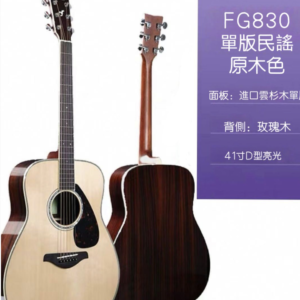YAMAHA-FG830 吉他